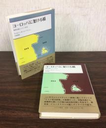 ヨーロッパに架ける橋 東西冷戦とドイツ外交 全2冊揃（上・下）