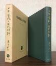 日本書紀と古代朝鮮