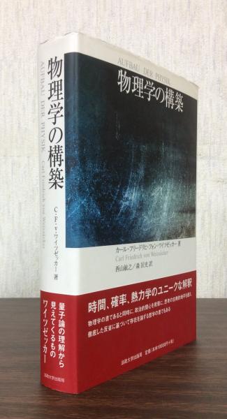 ギャラ 【中古】物理学の構築 その他 - LITTLEHEROESDENTISTRY