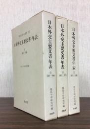 日本外交主要文書・年表 不揃3冊(全4巻のうちの1～3)