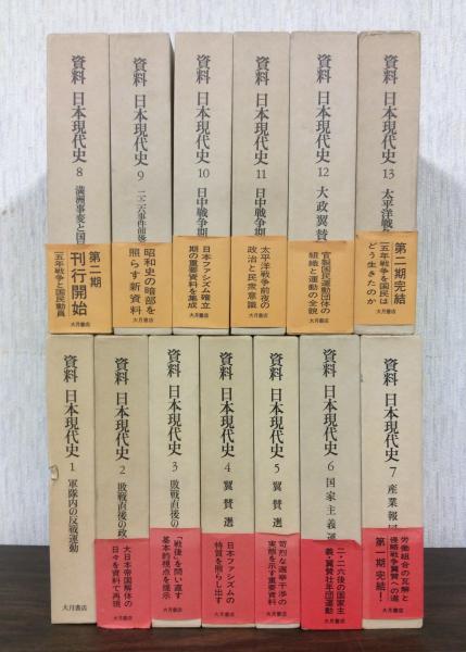 資料日本現代史 全13巻揃 第1期 第2期 藤原彰 他編 古本 中古本 古書籍の通販は 日本の古本屋 日本の古本屋 資料日本現代史 全13巻揃 第1期 第2期 藤原彰 他編 古本 中古本 古書籍の通販は 日本の古本屋 日本の古本屋