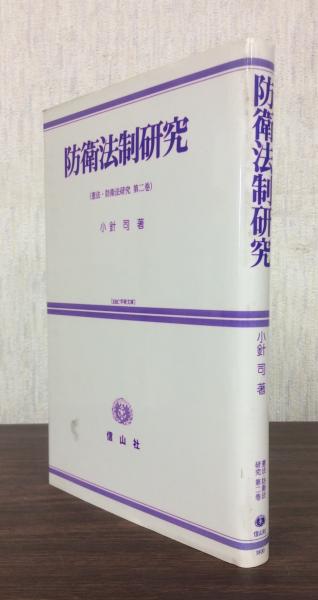 防衛法制研究 憲法 防衛法研究 第2巻 小針司 著 まつおか書房 通販部 古本 中古本 古書籍の通販は 日本の古本屋 日本の古本屋