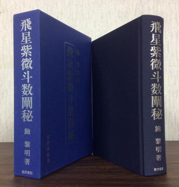 飛星紫微斗数闡秘鮑黎明-