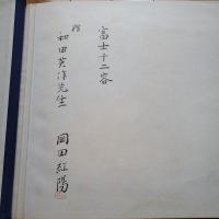 岡田紅陽写真集　富士十二容　私家版 贈和田英作先生