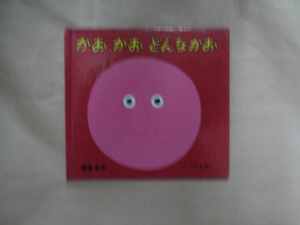 かおかおどんなかお 柳原良平 作 絵 古本 中古本 古書籍の通販は 日本の古本屋 日本の古本屋