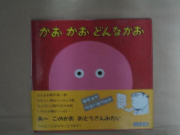 かおかおどんなかお | 柳原良平 作・絵 | こぐま社 | ¥10,000 - 日本の