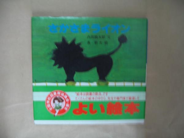 さかさまライオン 内田麟太郎 文 長新太 絵 古本 中古本 古書籍の通販は 日本の古本屋 日本の古本屋