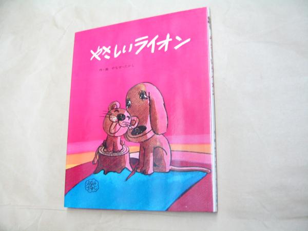 やさしいライオン【サイン入】