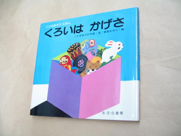 くろいはかげさ (ことばあそびえほん) Amazon.co.jp: くろいはかげさ (ことばあそびえほん) : ことばあそびの