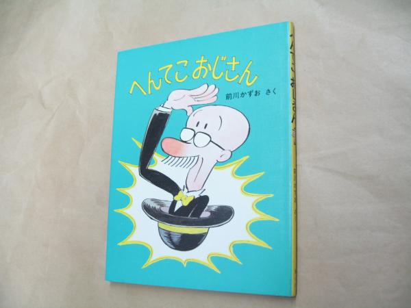 へんてこおじさん(前川かずお さく) / 古本、中古本、古書籍の通販は