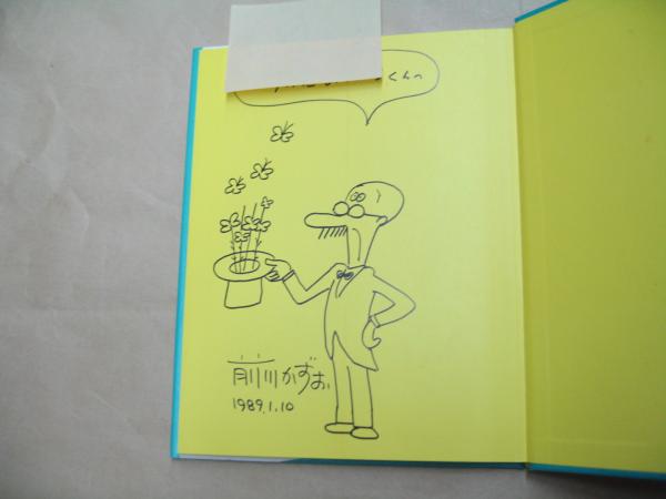 へんてこおじさん(前川かずお さく) / 古本、中古本、古書籍の通販は