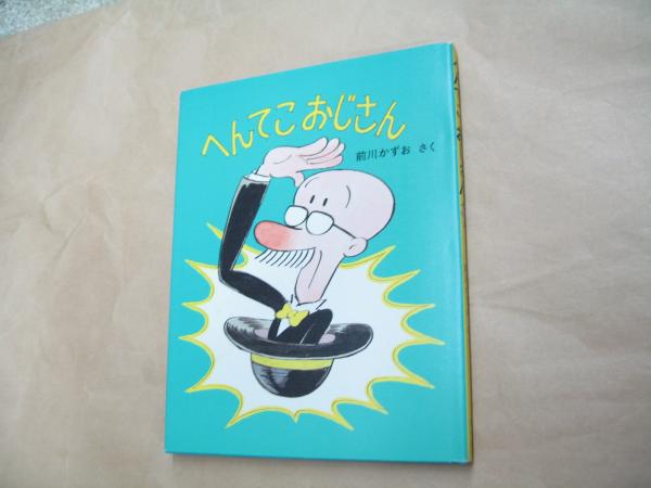 へんてこおじさん へんてこおじさん(前川かずお さく) / 古本、中古本、古書籍の通販は