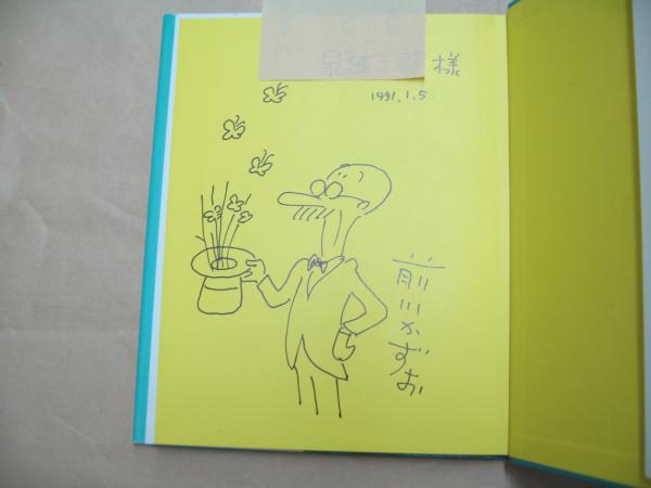 へんてこおじさん(前川かずお さく) / 古本、中古本、古書籍の通販は
