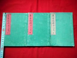 東京妓情 全三冊