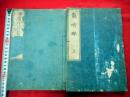 気吹颫 全二冊 木版絵入本