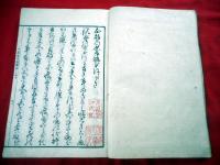 志都能石屋　　全二冊　　　　木版