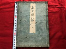 庚子道の記 　全一冊　　　　　　紀行木版和本