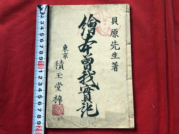 伊勢二宮さき竹の辨 全一冊 木版和本(本居宣長著) / 小林書店