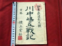 川中嶋五戦記　全一冊　絵入本木版和本