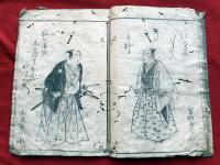 旦生言語備　下巻一冊        歌舞伎役者絵本 和本木版