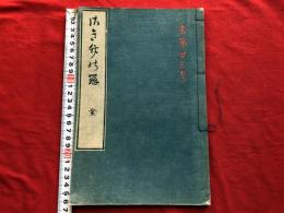 伊勢二宮さき竹の辨　全一冊　　　　和本木版