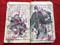 徳川十五代伝記　全一冊　　　　　彩色絵入本木版和本