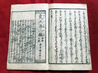 傾情買虎之巻　当世とらの巻　一冊　　　　　　絵入洒落本本木版和本