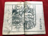 傾情買虎之巻　当世とらの巻　一冊　　　　　　絵入洒落本本木版和本