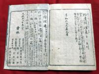 料理早指南　三編山家集　一冊　　　　　　　　　絵入木版和本