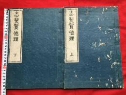 志斐賀他理（しいがたり）　全二冊　　　木版和本