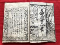 嘉永百人一首　全一冊　　絵入本和本木版