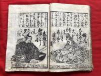 嘉永百人一首　全一冊　　絵入本和本木版