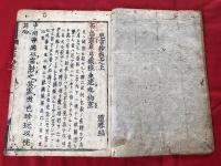 巵言抄　上下合本全一冊　木版和本