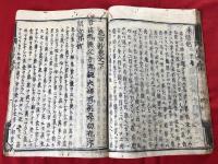 巵言抄　上下合本全一冊　木版和本
