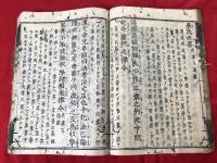 巵言抄　上下合本全一冊　木版和本