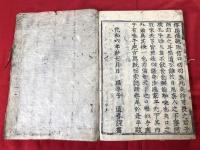 巵言抄　上下合本全一冊　木版和本