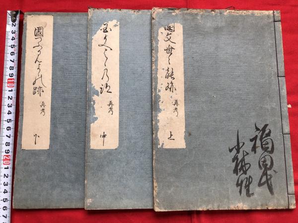 伊勢二宮さき竹の辨 全一冊 木版和本(本居宣長著) / 小林書店