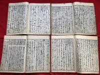 徒然草参考　全八冊　　　木版和本