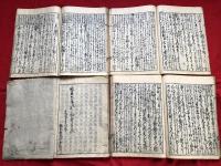徒然草参考　全八冊　　　木版和本