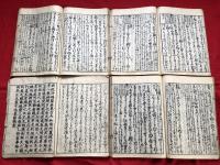 徒然草参考　全八冊　　　木版和本
