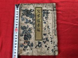 笑本板古猫　全一冊　　　　木版和本