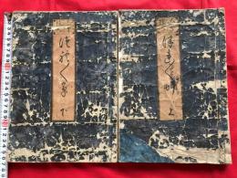 絵入　徒然草　全二冊　　　和本木版古書古典