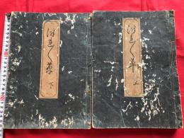 徒然草　全二冊　　　絵入本和本木版古書古典（送料無料）