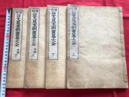 谷文晁本朝画纂大全　全四冊　　　彩色木版絵入本美術和本