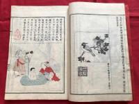 谷文晁本朝画纂大全　全四冊　　　彩色木版絵入本美術和本