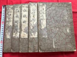 仮名草子　曾呂里物語　全五冊　狂歌はなし　　絵入本和本木版