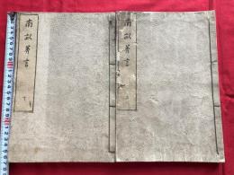南畝莠言　全二冊　　　絵入本和本木版
