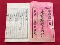 東京新繁昌記　初～六編　六冊　　　木版和本