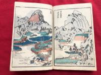 山水徴　全一冊　　　　　彩色木版風景画　和本