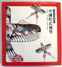 （中文）中国哈氏風爭　（中国文化芸術叢書）